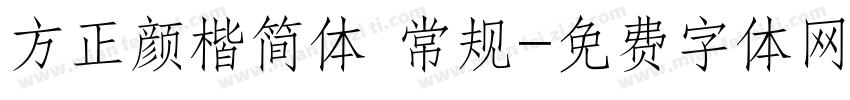 方正颜楷简体 常规字体转换
